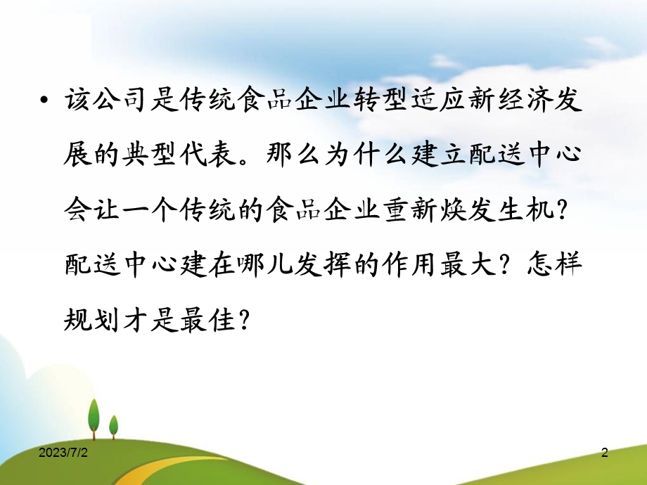 配送中心系统设计.ppt_第2页