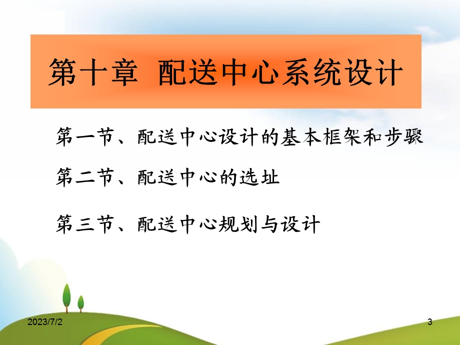 配送中心系统设计.ppt_第3页