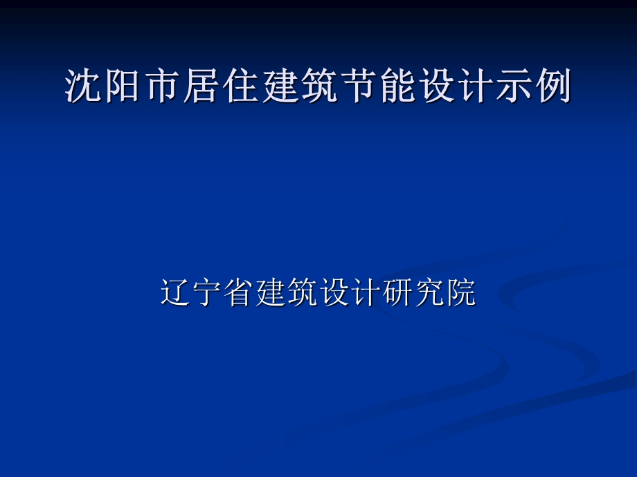 沈阳市居住建筑节能建筑部分.ppt_第1页