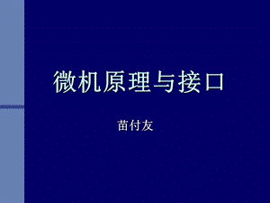 微机原理与接口.ppt