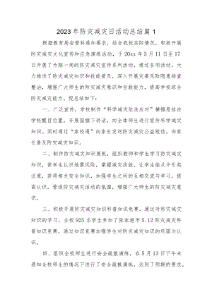 2023年防灾减灾日活动总结汇编12篇.docx