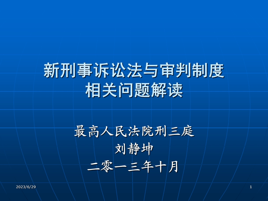 刘静坤刑事诉讼法与审判制度湖南省律师协会培训讲义.ppt_第1页