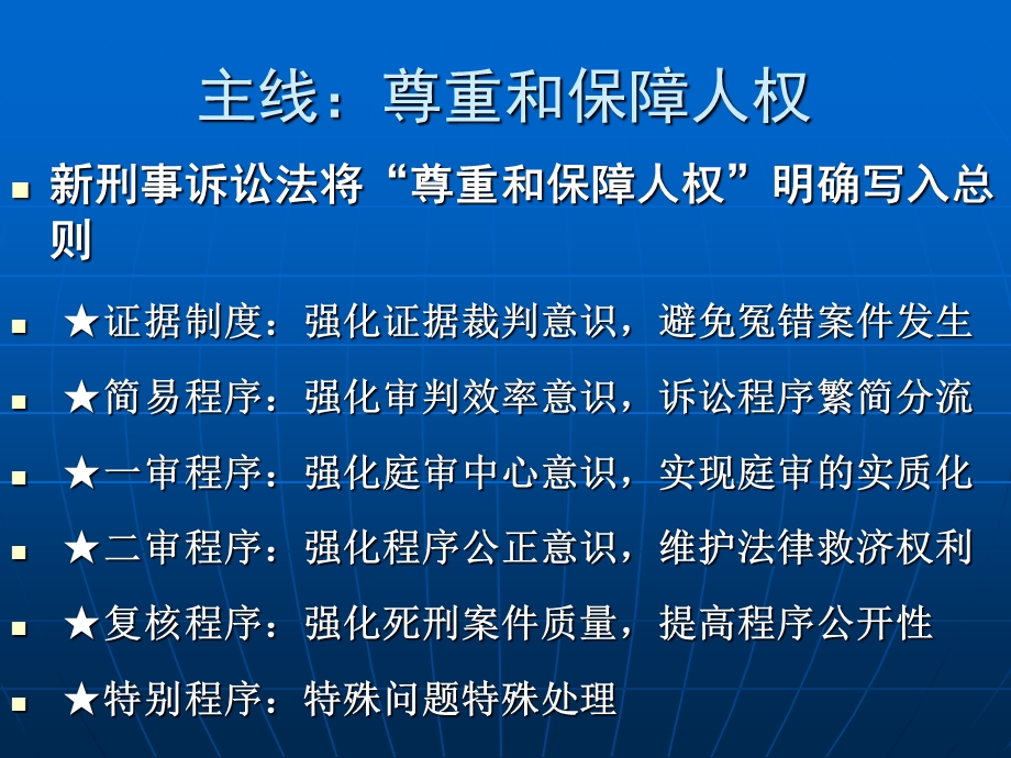 刘静坤刑事诉讼法与审判制度湖南省律师协会培训讲义.ppt_第2页