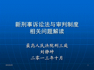 刘静坤刑事诉讼法与审判制度湖南省律师协会培训讲义.ppt