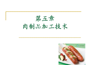 肉制品加工技术.ppt