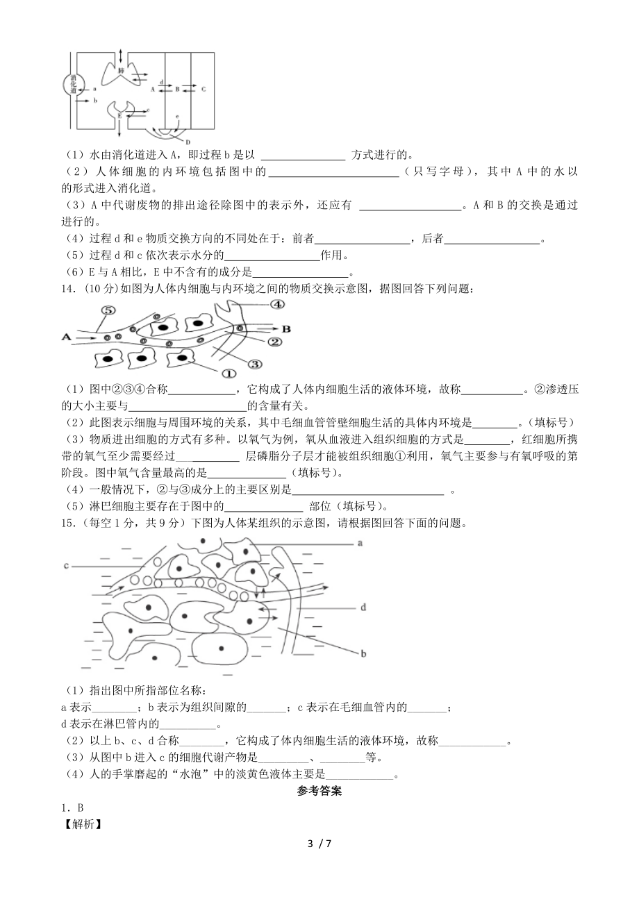 内环境及稳态模拟题及答案.doc_第3页