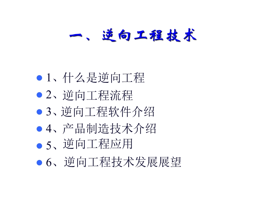 逆向工程技术及其应用.ppt_第2页