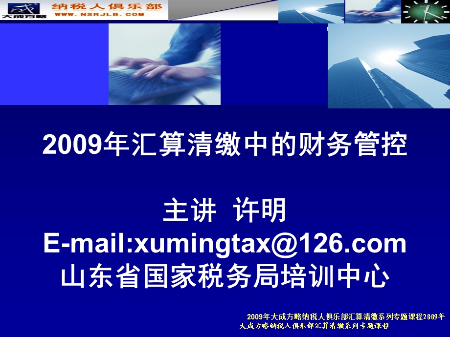 09年汇算清缴管控(教师).ppt_第1页