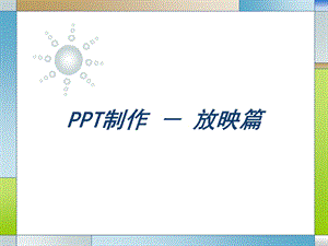 培训放映篇.ppt