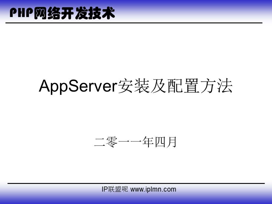 AppServer安装及配置方法.ppt_第1页