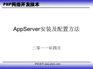 AppServer安装及配置方法.ppt