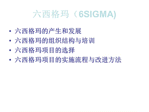 西格玛管理6SIGMA.ppt