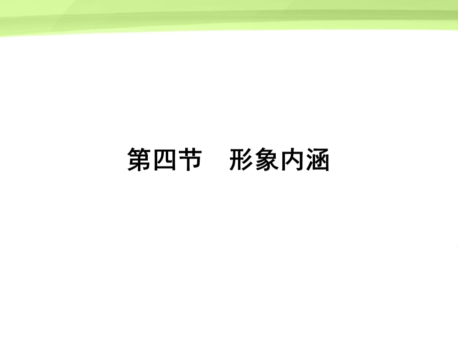 四节形象内涵.ppt_第1页