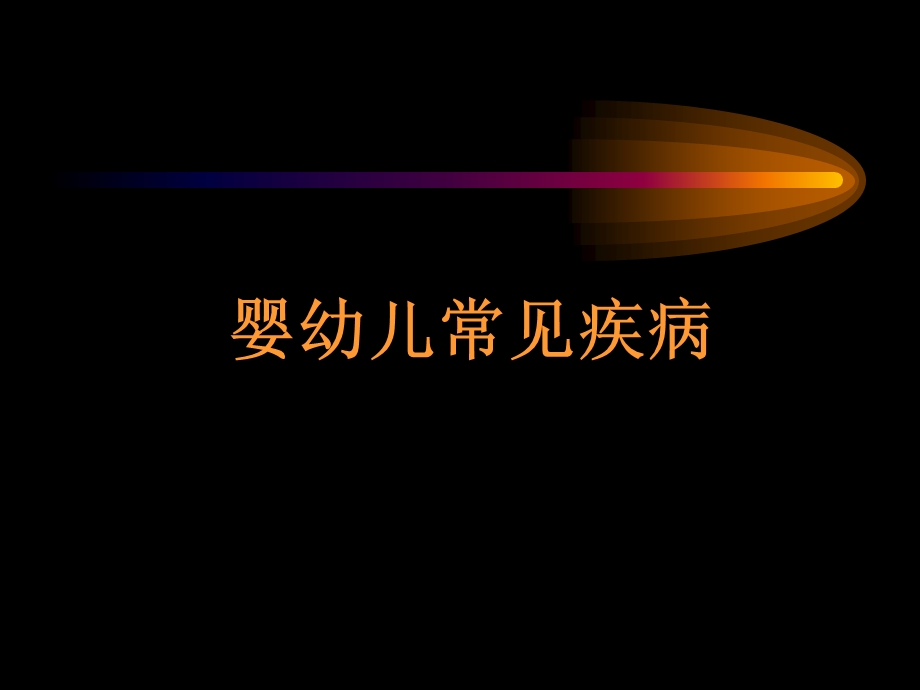 婴幼儿常见疾病.ppt_第1页