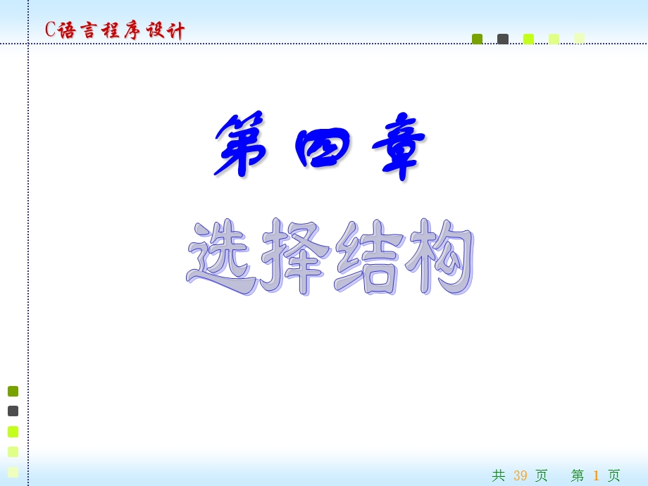 c语言课件第四章.ppt_第1页