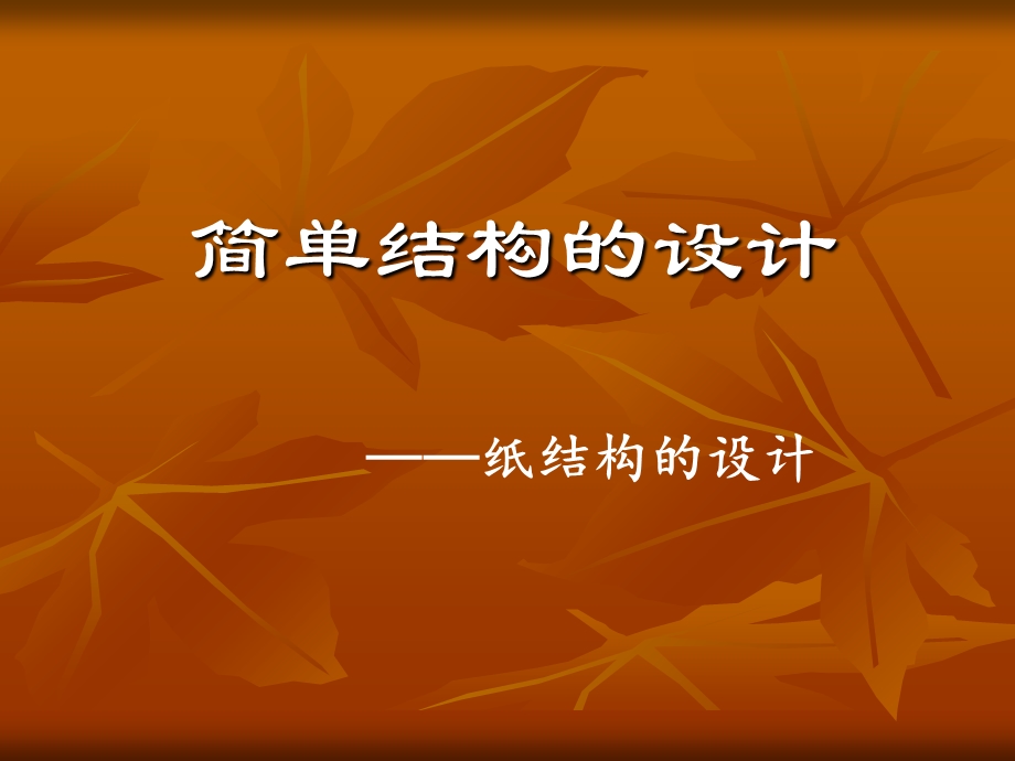 简单的纸结构设计.ppt_第1页