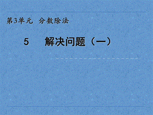 小学六年级数学分数除法解决问题.ppt