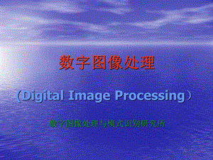 数字图像处理DigitalImageProcessingP.ppt