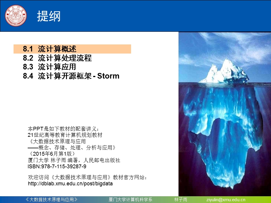 Chapter8厦门大学林子雨大数据技术原理与应用第八章流计算.ppt_第2页