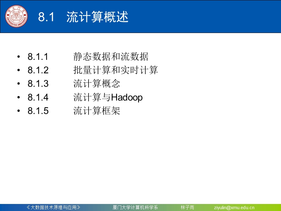 Chapter8厦门大学林子雨大数据技术原理与应用第八章流计算.ppt_第3页