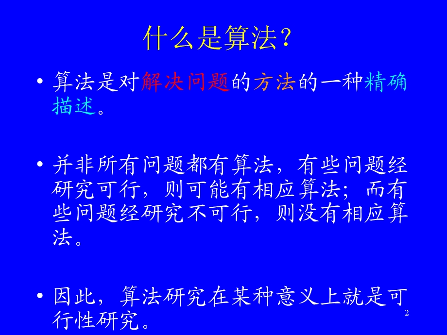 算法与算法分析.ppt_第2页