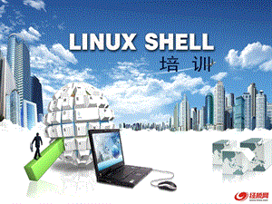 LINUXSHELL培训0508tanfufa.ppt