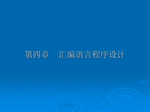 微机原理与接口技术实用教程4.ppt