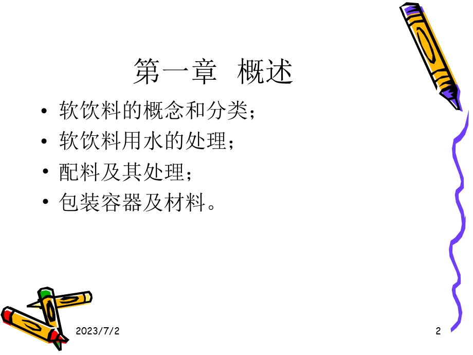 软饮料加工技术.ppt_第2页