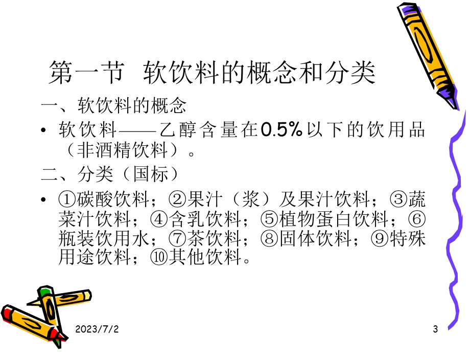 软饮料加工技术.ppt_第3页