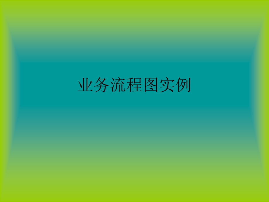 物流管理信息系统15业务流程.ppt_第1页