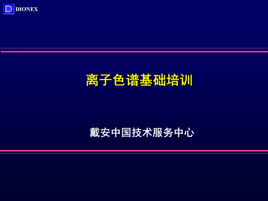 离子色谱(IC)基础培训(戴安).ppt_第1页