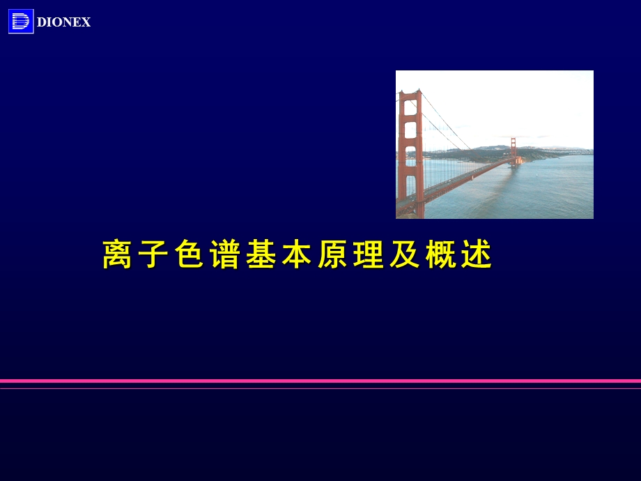 离子色谱(IC)基础培训(戴安).ppt_第3页