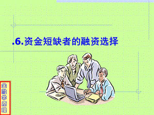 资金短缺者的融.ppt