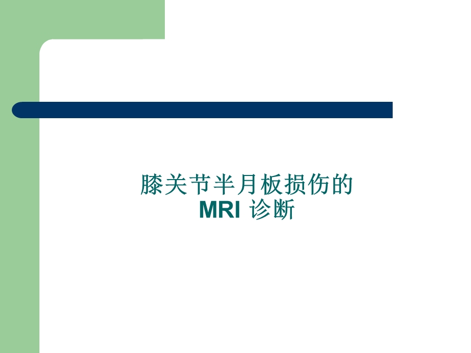 膝关节半月板损伤MRI诊断(ppt).ppt_第1页