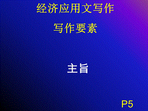 经济应用文写作理论(二：主旨、材料).ppt