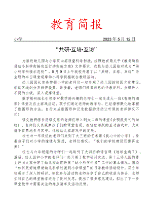 开展幼小科学衔接半日课堂观摩联合教研活动简报.docx