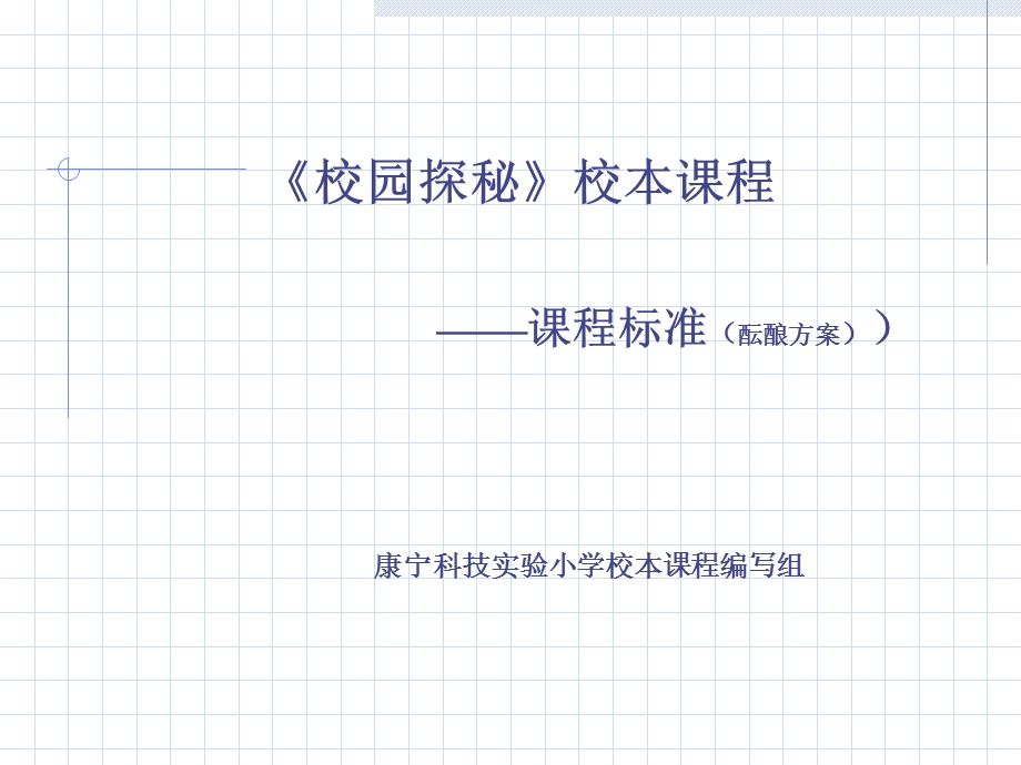 校园探秘校本课程.ppt_第1页