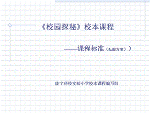 校园探秘校本课程.ppt