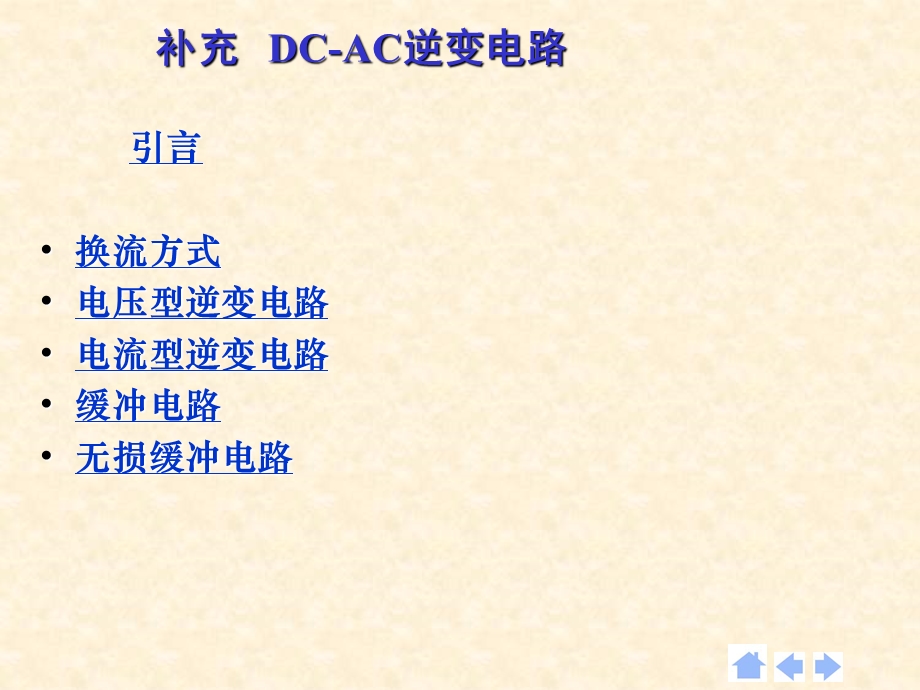 DCAC逆变电路及原理总结.ppt_第1页