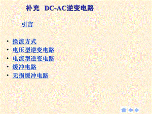 DCAC逆变电路及原理总结.ppt