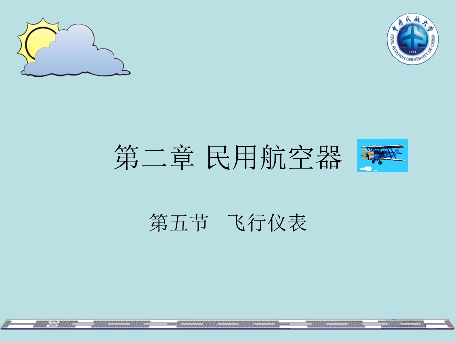 民航飞机飞行仪表.ppt_第1页