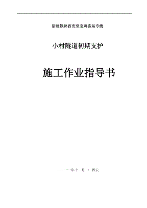 z初期支护施工作业指导书1上2.15.doc