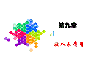 收入和费用.ppt