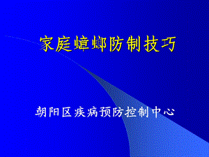 家庭蟑螂防制技巧.ppt