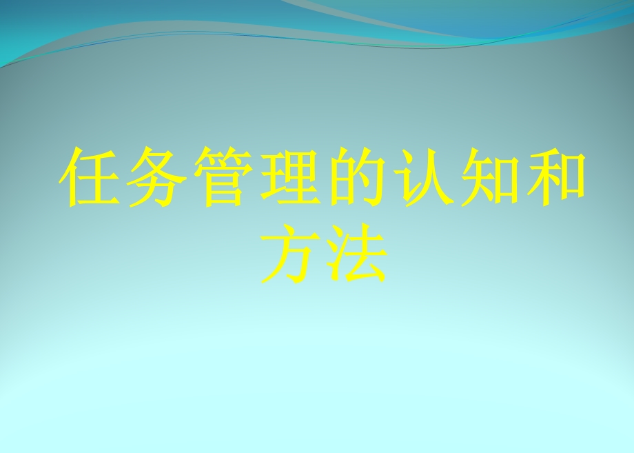 任务管理的认知与方法.ppt_第1页