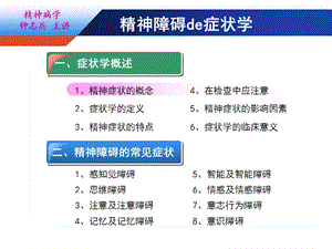 精神障碍症状学(新).ppt