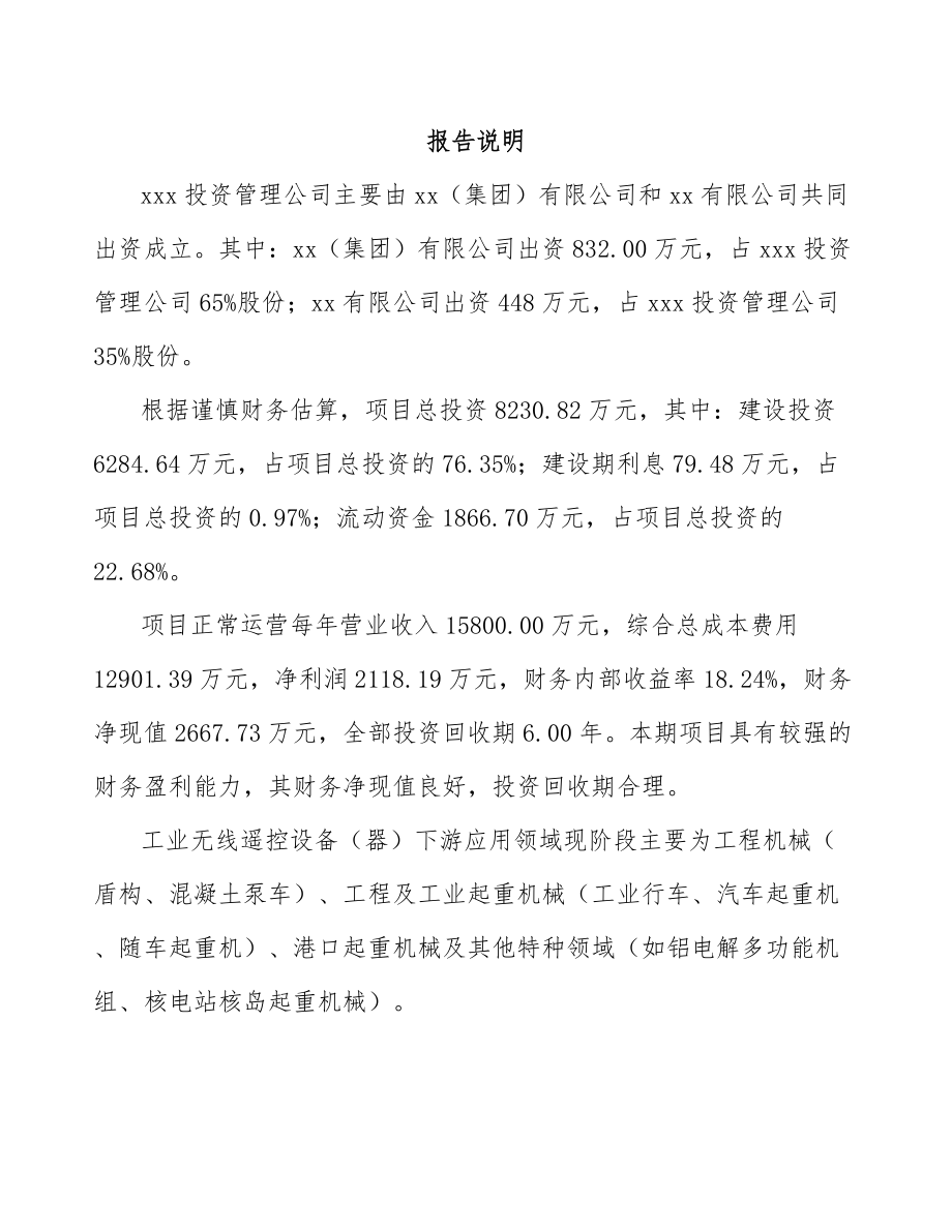 内蒙古关于成立遥控设备公司可行性研究报告.docx_第2页