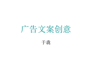 文案创意第一节.ppt