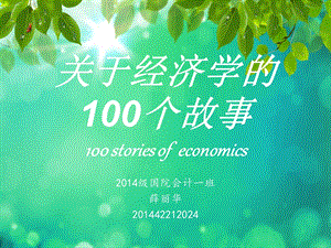 100个经济学小故事.ppt