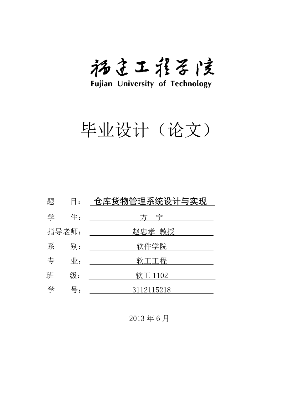 仓库货物管理系统的设计与实现毕业.doc_第1页